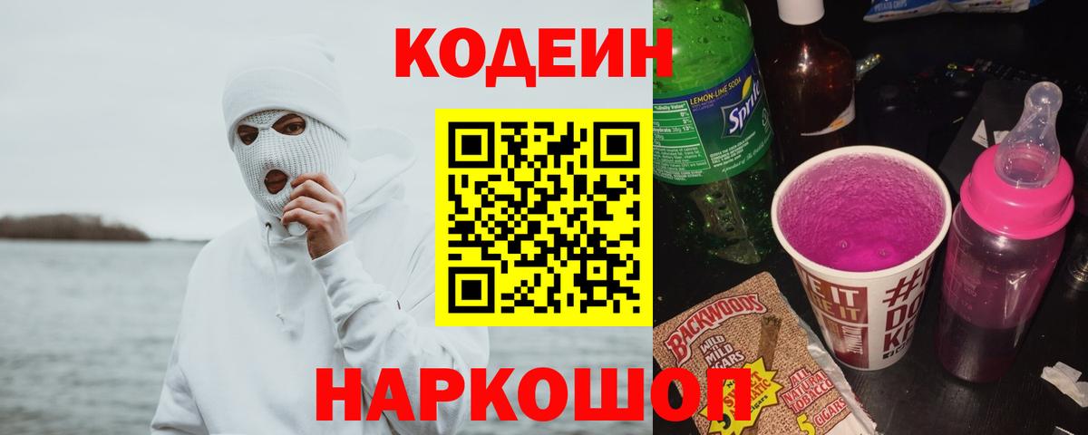 Codein Purple Drank  Кодеин Purple Drank  Вход с VPN  Карталы 